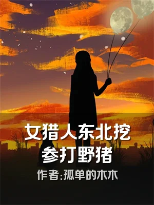 女猎人东北挖参打野猪