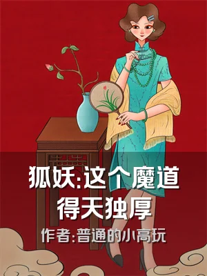 狐妖：这个魔道得天独厚