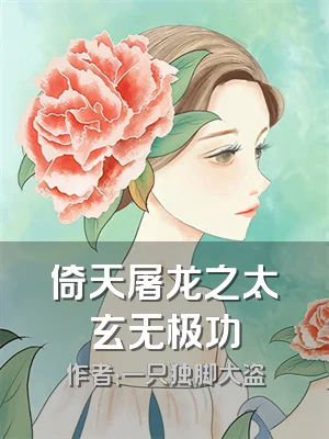 倚天屠龙之太玄无极功