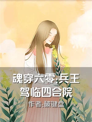 魂穿六零：兵王驾临四合院