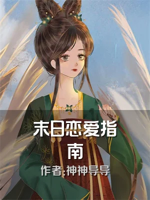 末日恋爱指南