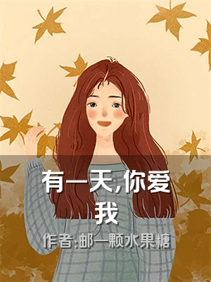 有一天，你爱我