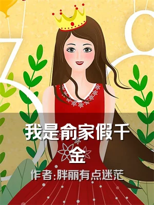 我是俞家假千金