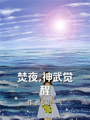 焚夜，神武觉醒