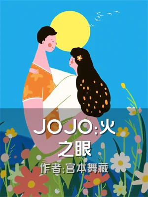 JOJO：火之眼