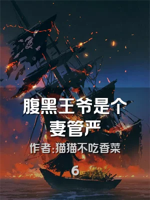 腹黑王爷是个妻管严