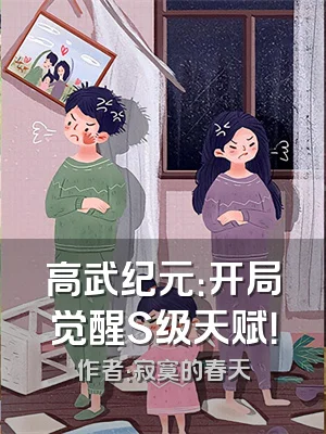 高武纪元：开局觉醒S级天赋！