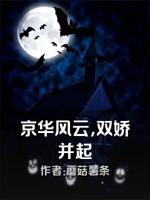 京华风云，双娇并起