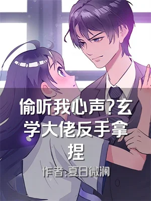 偷听我心声？玄学大佬反手拿捏