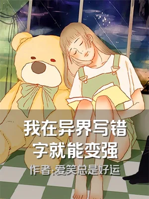 我在异界写错字就能变强