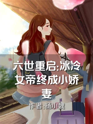六世重启：冰冷女帝终成小娇妻