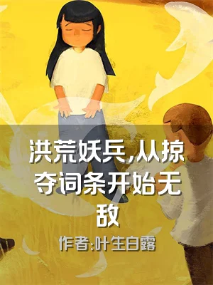 洪荒妖兵，从掠夺词条开始无敌