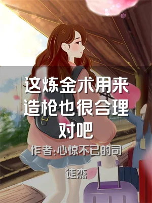 这炼金术用来造枪也很合理对吧