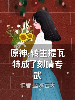 原神：转生提瓦特成了刻晴专武