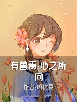 有兽焉：心之所向