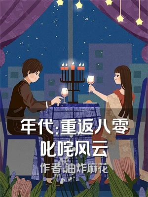 年代：重返八零叱咤风云