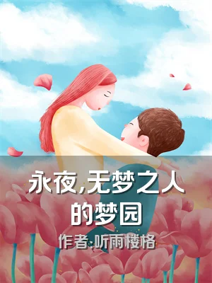 永夜，无梦之人的梦园