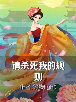 请杀死我的规则