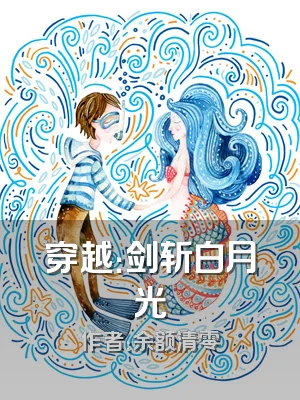 穿越：剑斩白月光