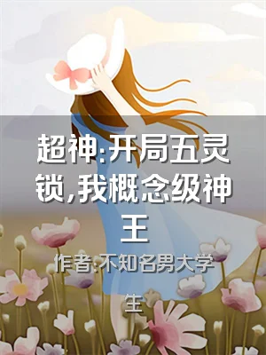 超神：开局五灵锁，我概念级神王