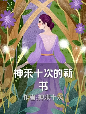 神来十次的新书