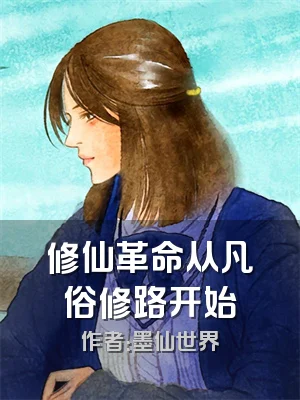 修仙革命从凡俗修路开始