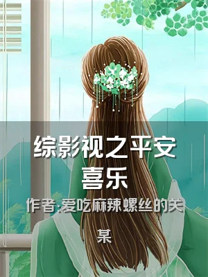 综影视之平安喜乐