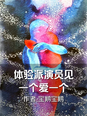 体验派演员见一个爱一个