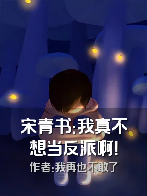 宋青书：我真不想当反派啊！