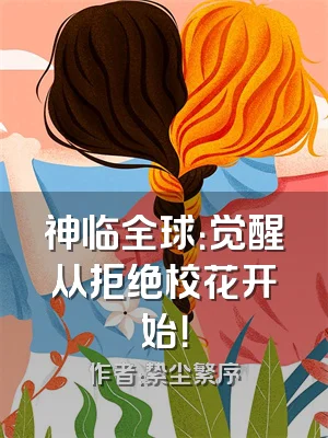 神临全球：觉醒从拒绝校花开始！
