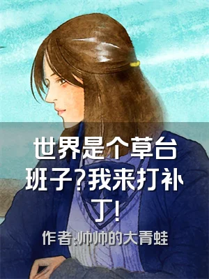 世界是个草台班子？我来打补丁！