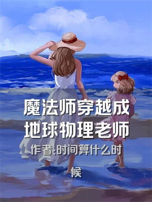魔法师穿越成地球物理老师