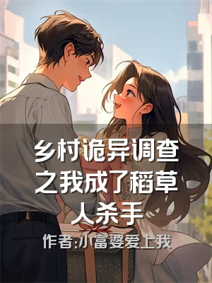 乡村诡异调查之我成了稻草人杀手