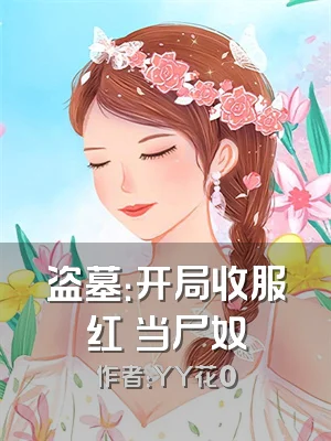 盗墓：开局收服红犼当尸奴