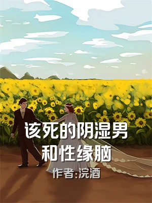 该死的阴湿男和性缘脑