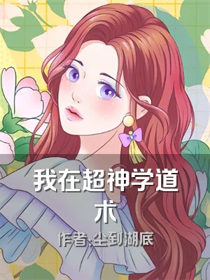 我在超神学道术