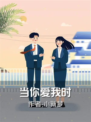 当你爱我时
