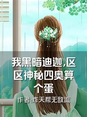 我黑暗迪迦，区区神秘四奥算个蛋