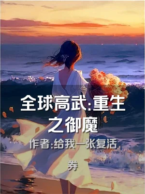 全球高武：重生之御魔