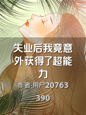 失业后我竟意外获得了超能力