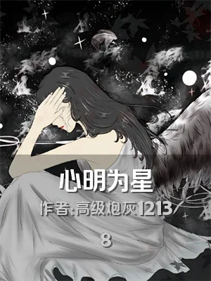 心明为星