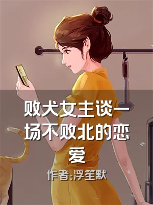 败犬女主谈一场不败北的恋爱