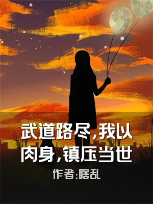 武道路尽，我以肉身，镇压当世