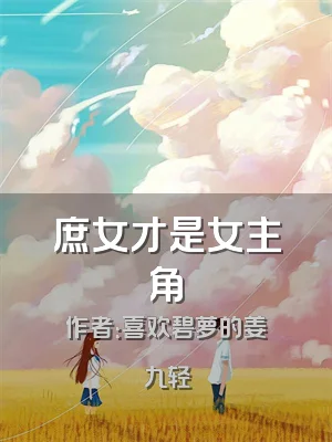 庶女才是女主角