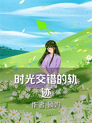 时光交错的轨迹