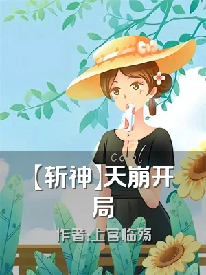 【斩神】天崩开局