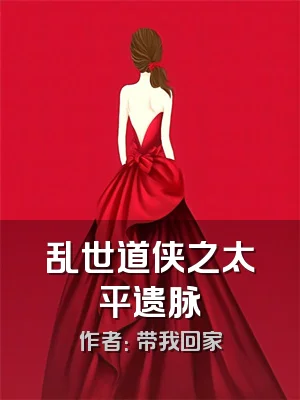 乱世道侠之太平遗脉