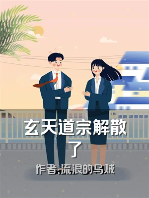 玄天道宗解散了