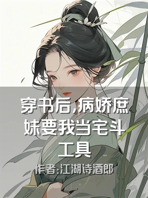 穿书后，病娇庶妹要我当宅斗工具