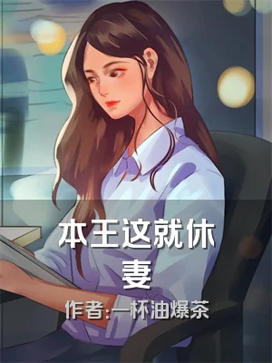 本王这就休妻